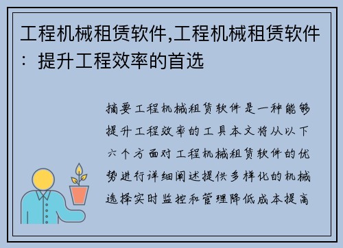 工程机械租赁软件,工程机械租赁软件：提升工程效率的首选