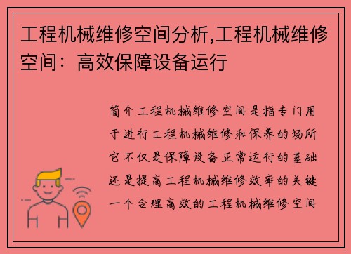 工程机械维修空间分析,工程机械维修空间：高效保障设备运行