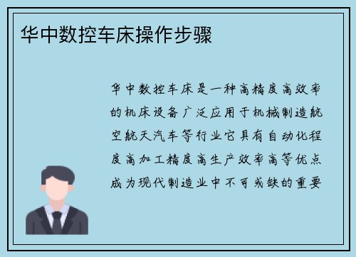 华中数控车床操作步骤