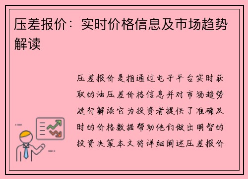 压差报价：实时价格信息及市场趋势解读