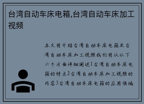 台湾自动车床电箱,台湾自动车床加工视频