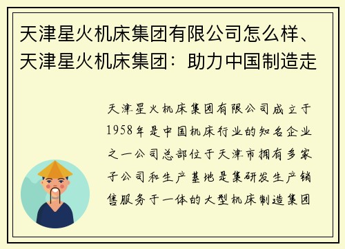 天津星火机床集团有限公司怎么样、天津星火机床集团：助力中国制造走向世界