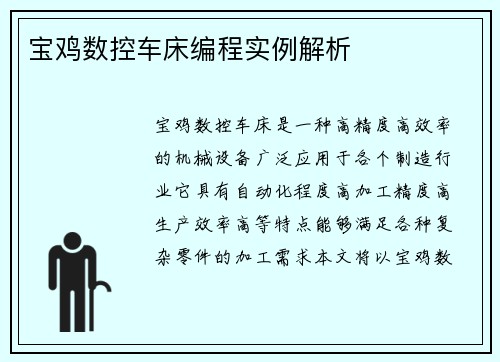 宝鸡数控车床编程实例解析