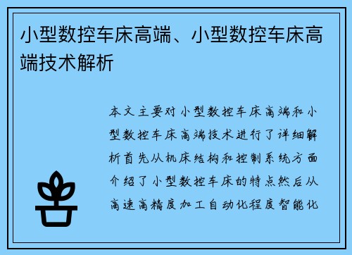 小型数控车床高端、小型数控车床高端技术解析
