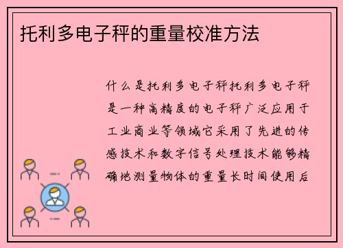 托利多电子秤的重量校准方法