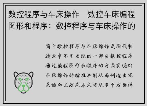 数控程序与车床操作—数控车床编程图形和程序：数控程序与车床操作的新标题：精准操作，数控程序助力车床创造完美加工
