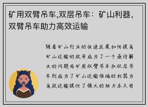 矿用双臂吊车,双层吊车：矿山利器，双臂吊车助力高效运输