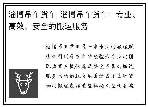 淄博吊车货车_淄博吊车货车：专业、高效、安全的搬运服务