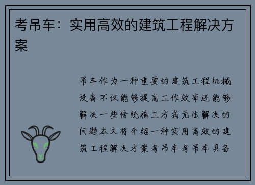 考吊车：实用高效的建筑工程解决方案