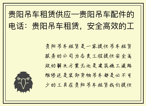 贵阳吊车租赁供应—贵阳吊车配件的电话：贵阳吊车租赁，安全高效的工程必备