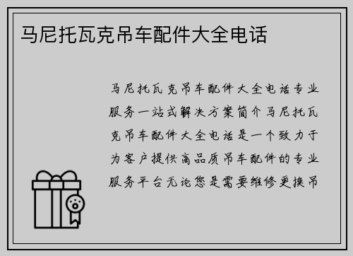 马尼托瓦克吊车配件大全电话